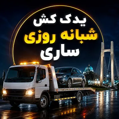 یدک کش شبانه روزی