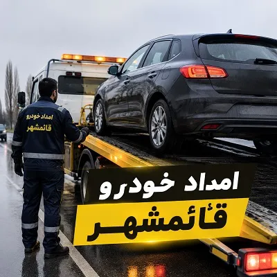 یدک کش قائمشهر