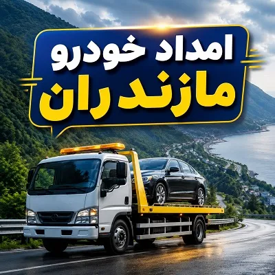 مکانیک سیار مازندران
