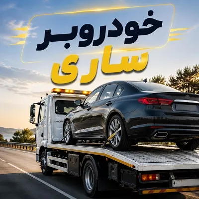 حمل شبانه روزی اتومبیل