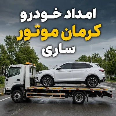 مکانیک سیار کرمان موتور