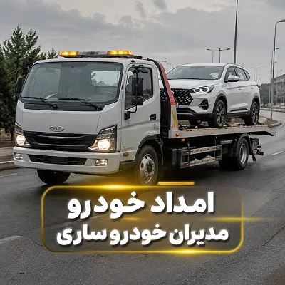مکانیک سیار مدیرانخودرو