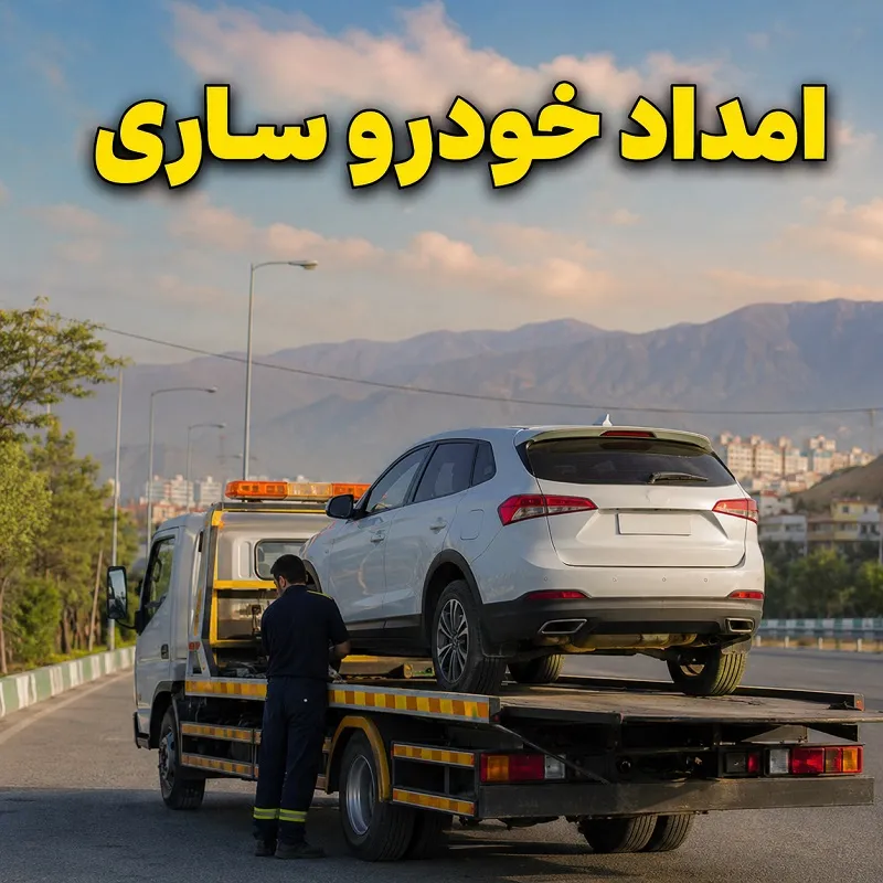 امداد خودرو سیار ساری